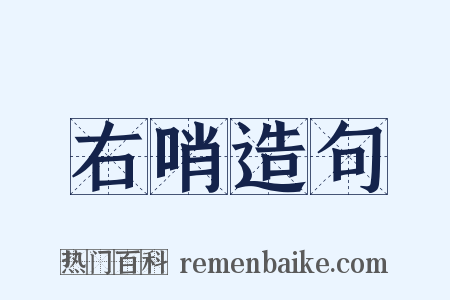 右哨造句是什么意思的图片